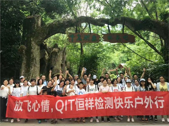 放飞心情，QIT恒祥检测户外休闲之旅