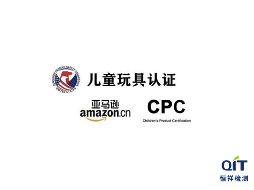 美国亚马逊玩具产品CPSC检测认证如何办理?