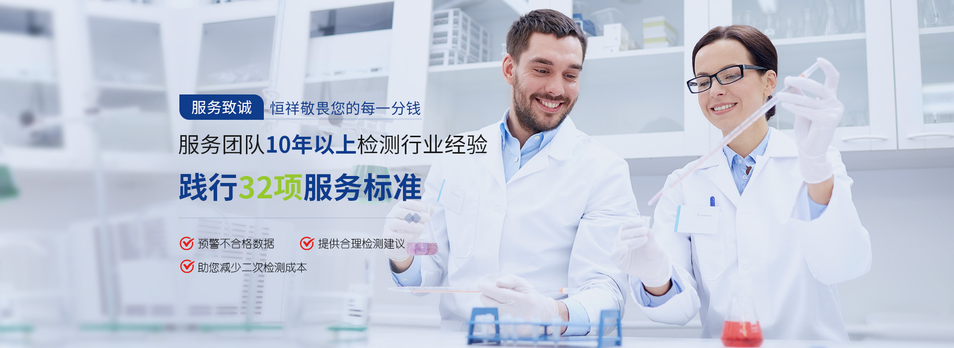 服务至诚  恒祥敬畏您的每一分钱 服务团队10年以上检测行业经验  践行32项服务标准